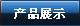 產(chǎn)品系列
